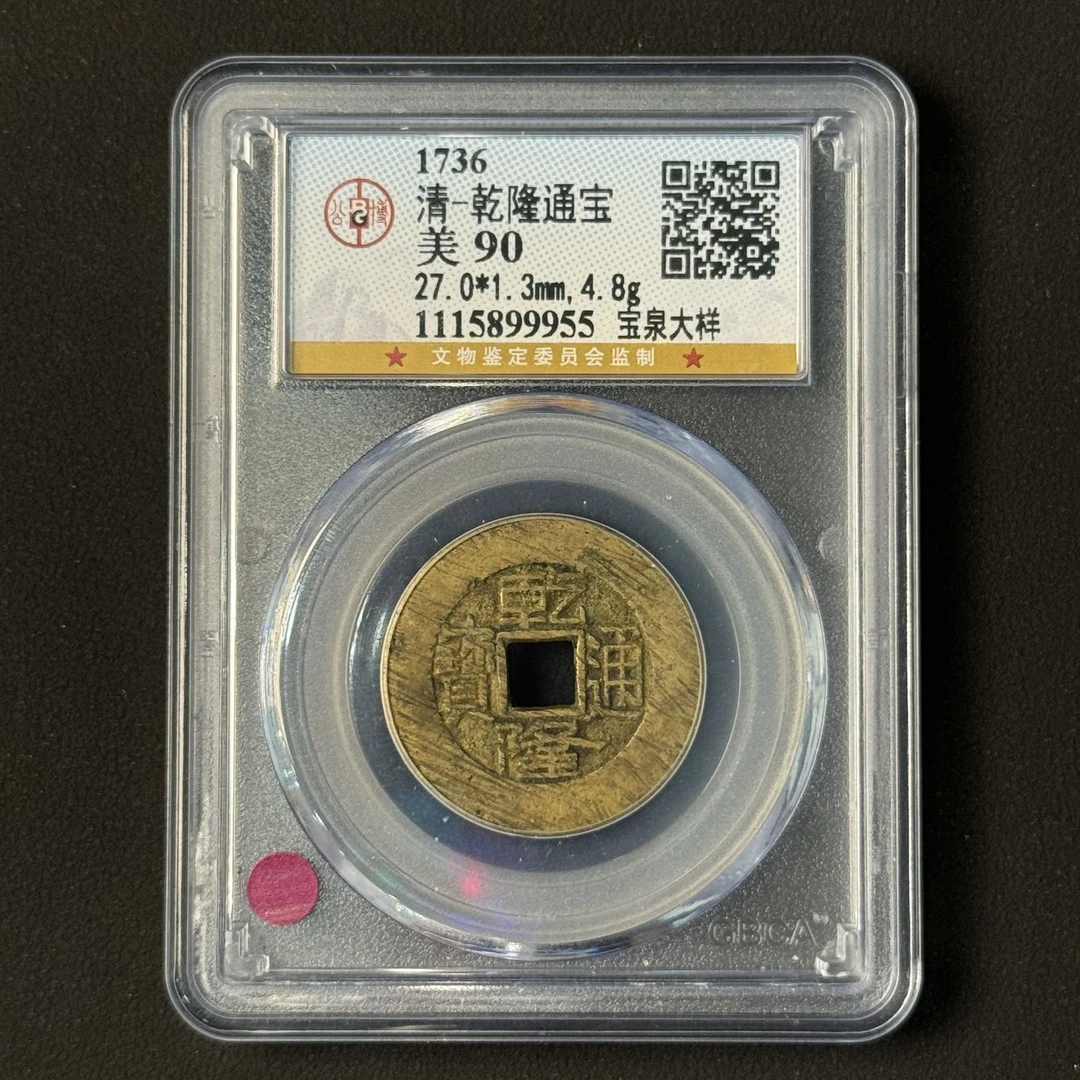 G38 清代 乾隆通宝 宝泉大样 公博评级90分 1115899955