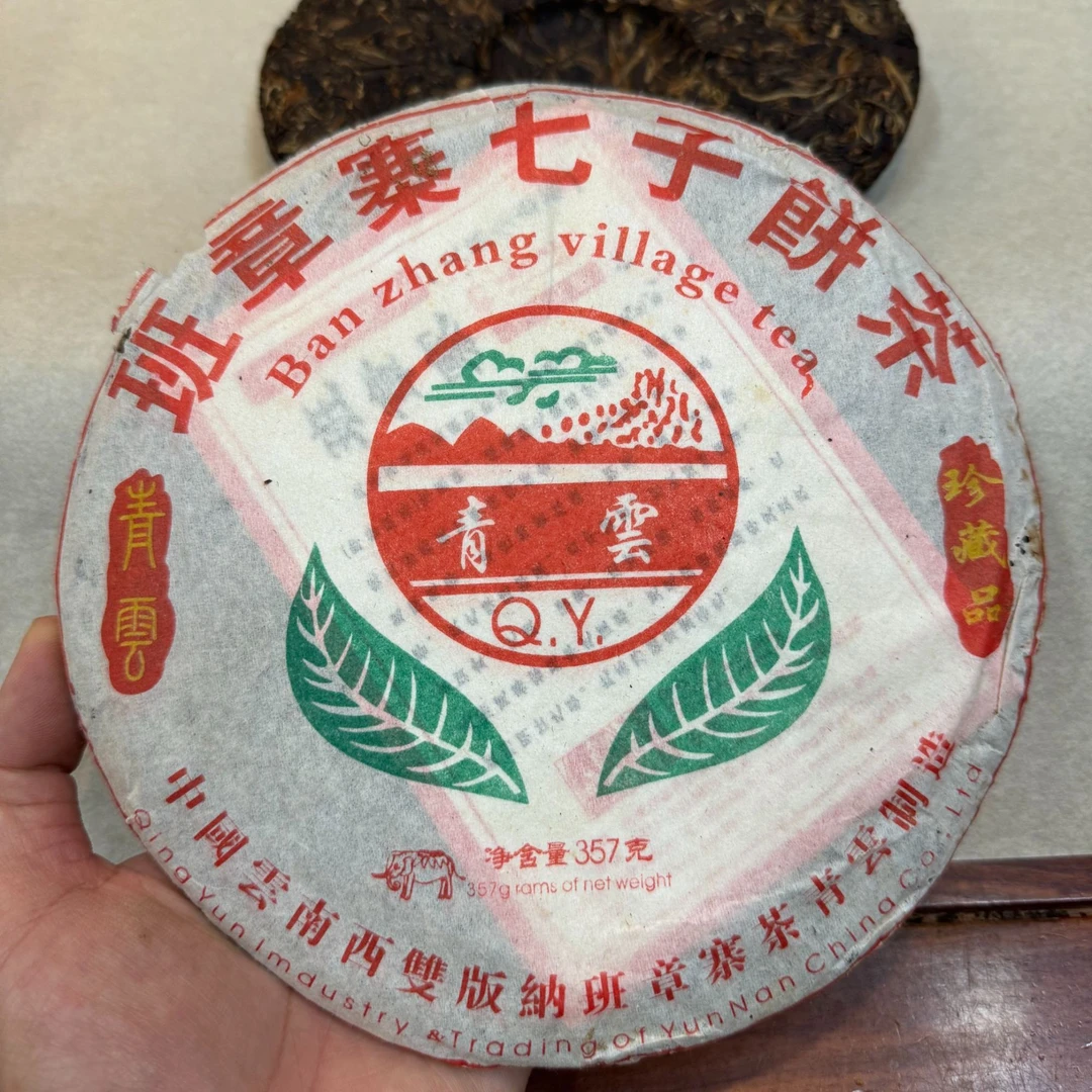 2005年青云茶厂班章寨 蜜香浓 回甘霸气 357克班章纯料普洱生茶