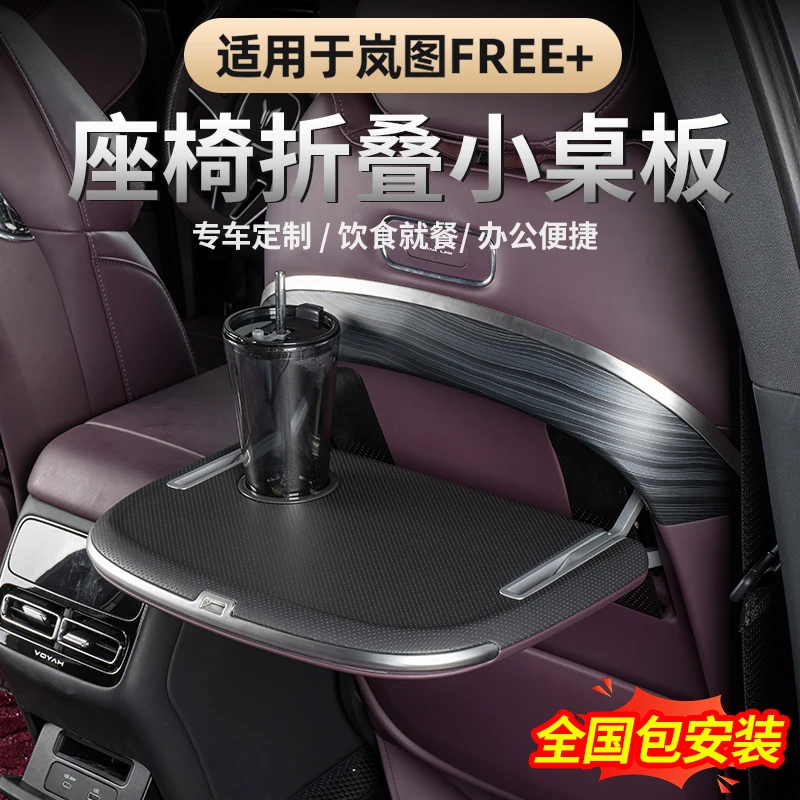 适用25-26款岚图FREE+后排小桌板简约新款后排折叠电脑桌吃饭桌子