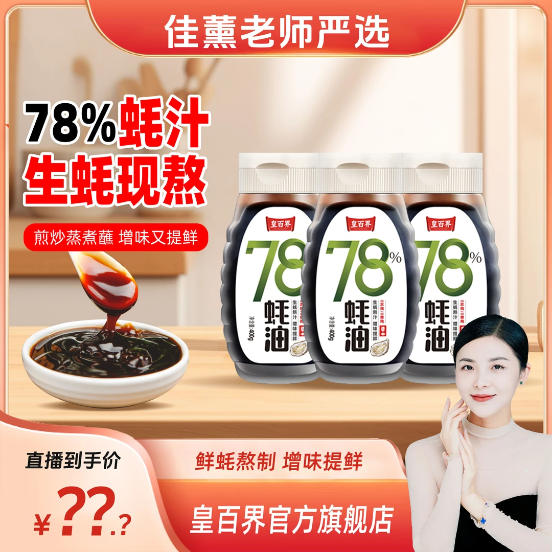 78%上等蚝油炒菜烧烤拌馅提鲜400g*3调味品MH
