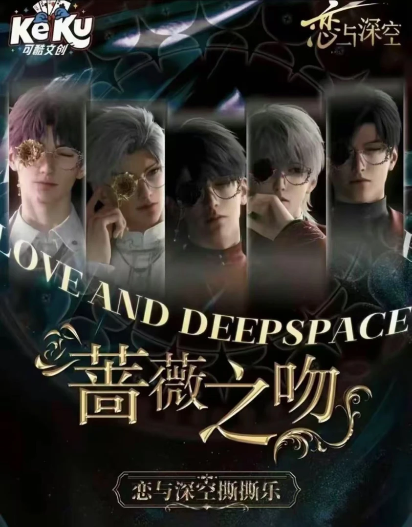 可酷文化恋与深空蔷薇之吻撕撕乐 【大炮代拆】