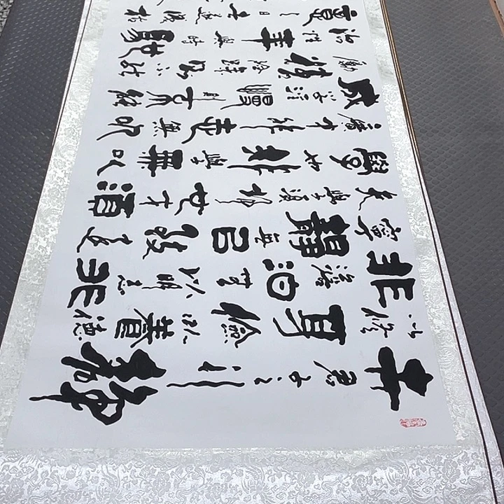 书法王汉老师戒子书卷轴