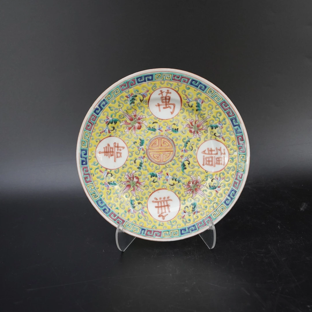 Lot.25072951民国黄地粉彩花卉万寿无疆盘 直径：约17.8cm