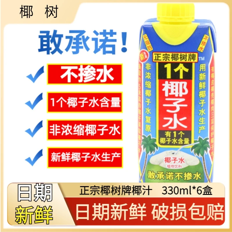 椰树【日期新鲜】正宗椰树牌椰子水330ml*6盒生打椰青汁水1个椰奶