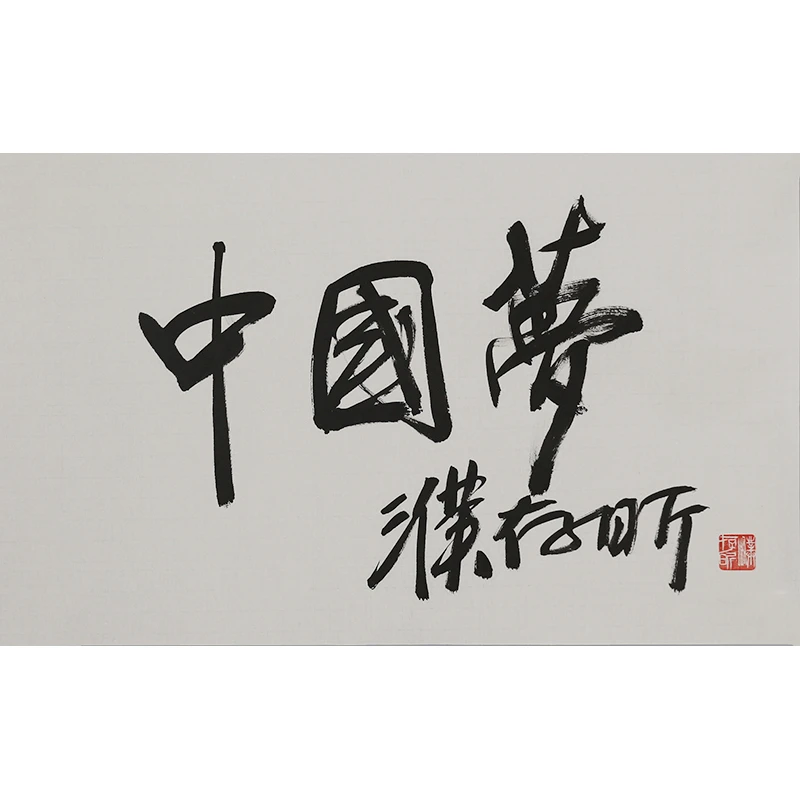 A139 濮存昕书法软片 69cm×45cm