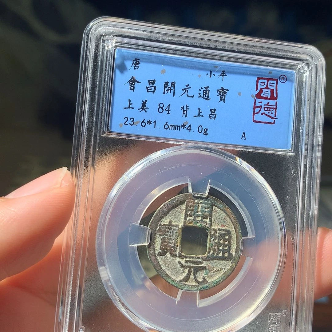 金属QY。开元通宝84分1071