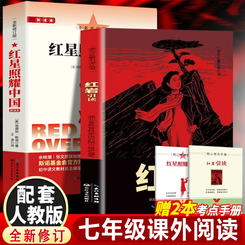 【当当】红星照耀中国红岩引读八年级上册正版初中生课外阅读人教版