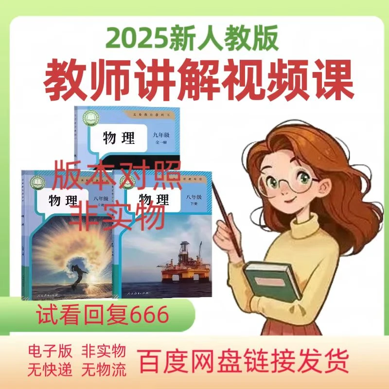 2025人教版初中物理八九年级课堂视频讲解mp4