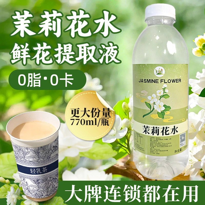 茉莉花萃取液770ml花香型调味茉莉花水商用提取液咖啡奶茶