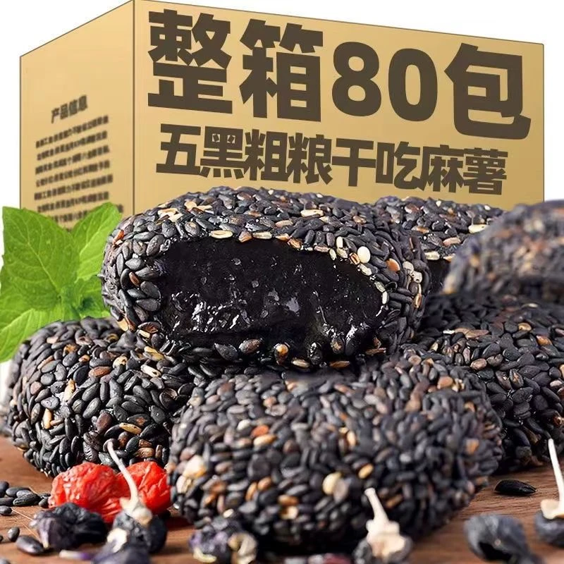 五黑麻薯传统代餐健康饱腹零食五谷杂粮糯米糍