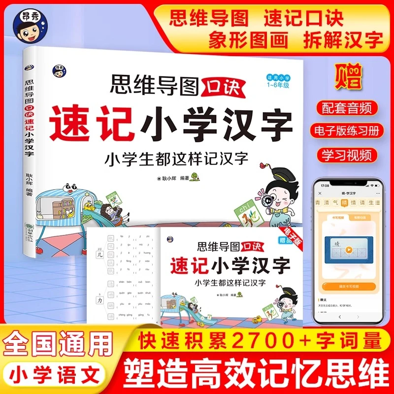 小学生口诀速记汉字卡全国通用思维导图象形拆解汉字笔画幼小衔接