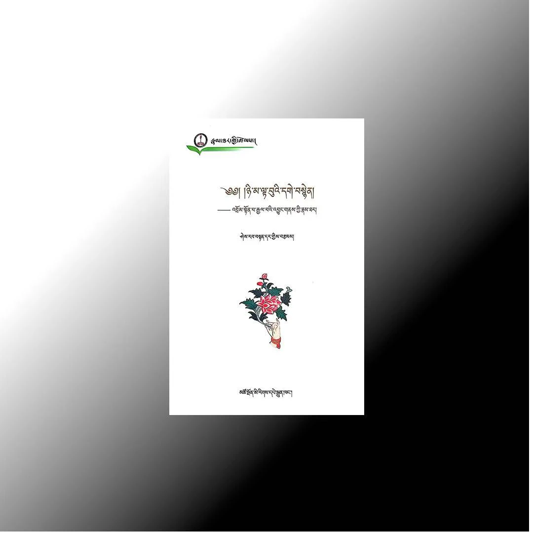 仲郭巴传：藏文