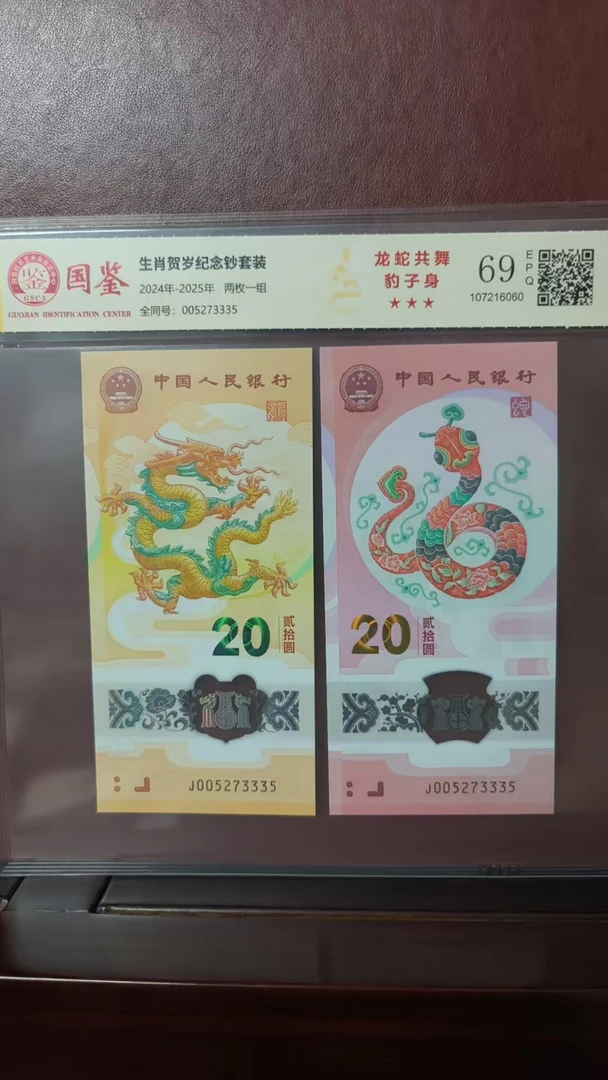 龙钞 蛇钞 龙蛇共舞全同豹子身 多样性发货