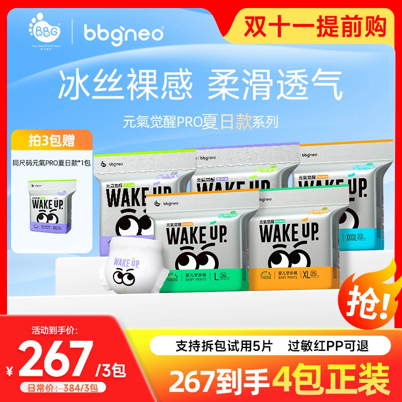 【267到手4包】BBG元氣Pro夏日款超薄婴幼儿纸尿裤/冰丝裸感拉拉裤