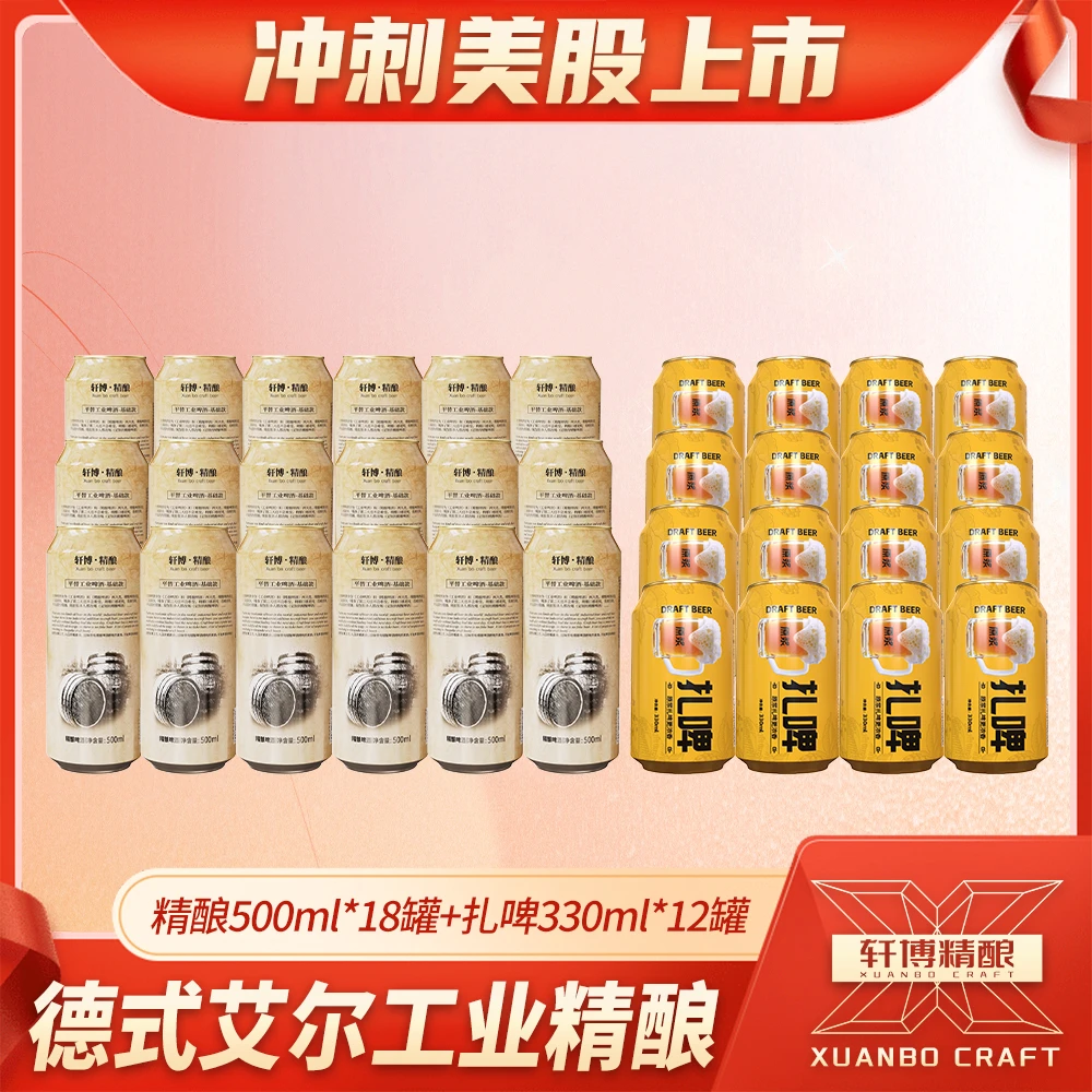 轩博1797老精酿11°P500ml*9罐/2箱+原浆扎啤10°P330ml*12罐-SZ