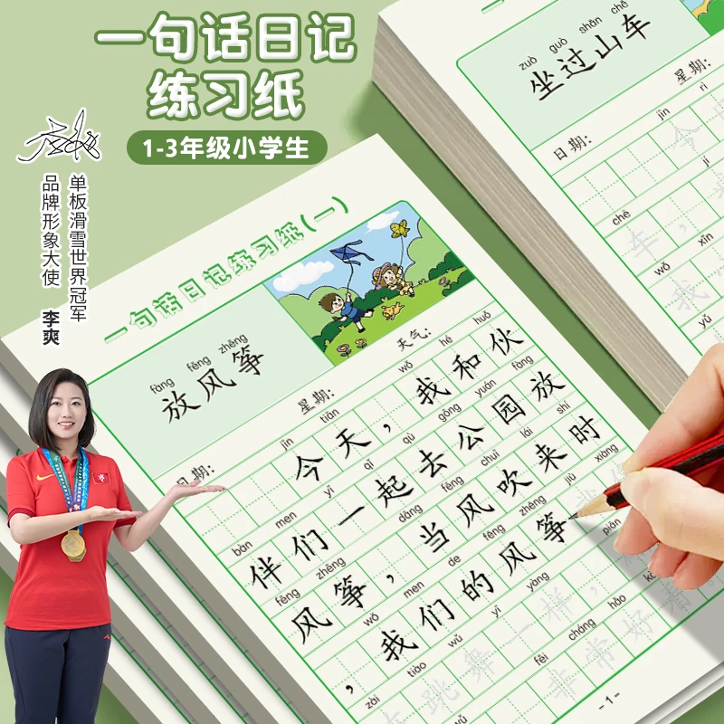 【幼小衔接1-3年级看图写话】作文金句写作+练字+控笔同步练字贴
