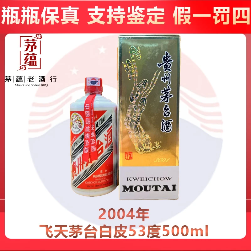 贵州茅台酒2004年飞天茅台53度500ml酱香型白酒 DY-04631