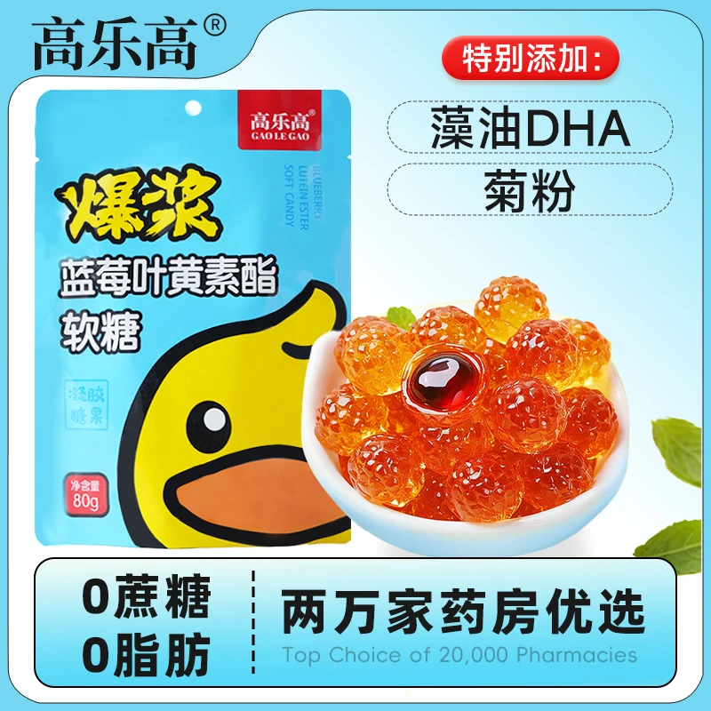 高乐高爆浆夹心蓝莓叶黄素软糖多重营养儿童成人携带美味夹心糖