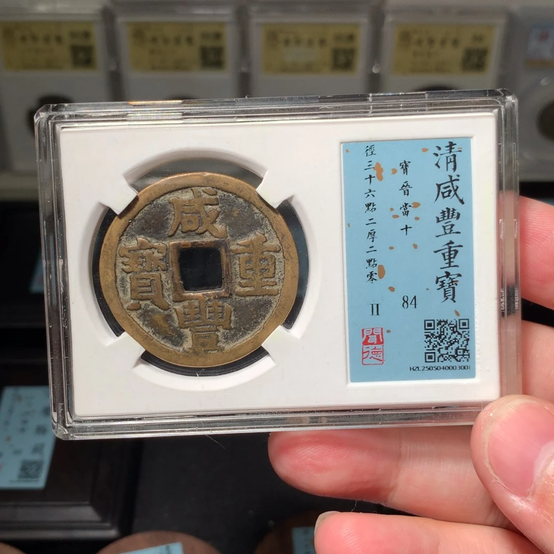 铜J*琳琅古泉咸丰晋十3001