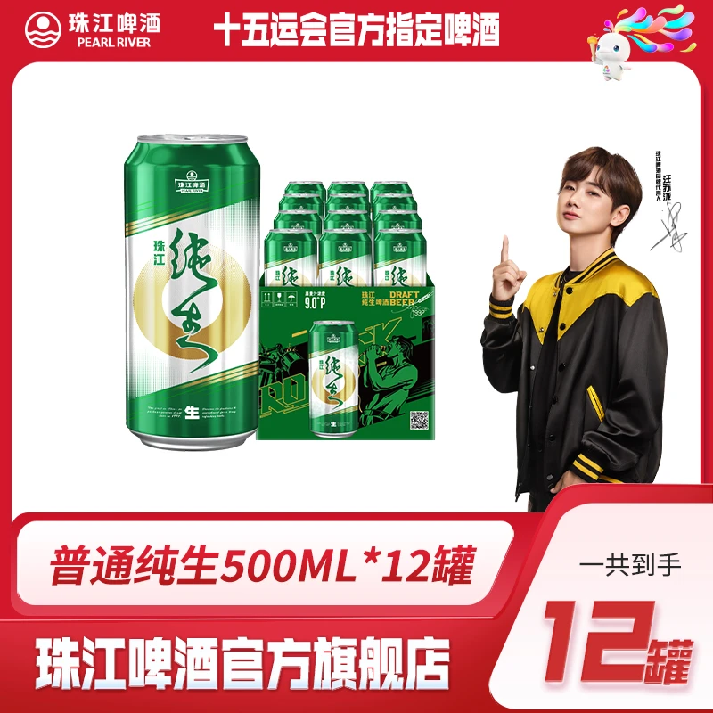 PEARL RIVER/珠江啤酒9°P珠江纯生啤酒500ml*12罐纸箱装