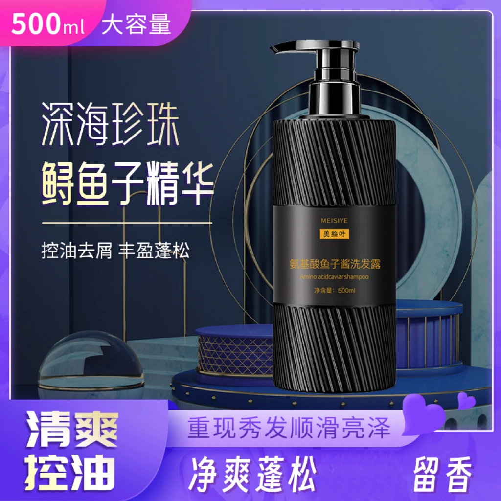 【到手2瓶】美丝叶氨基酸鱼子酱控油丰盈蓬松洗发水留香柔顺洗发露