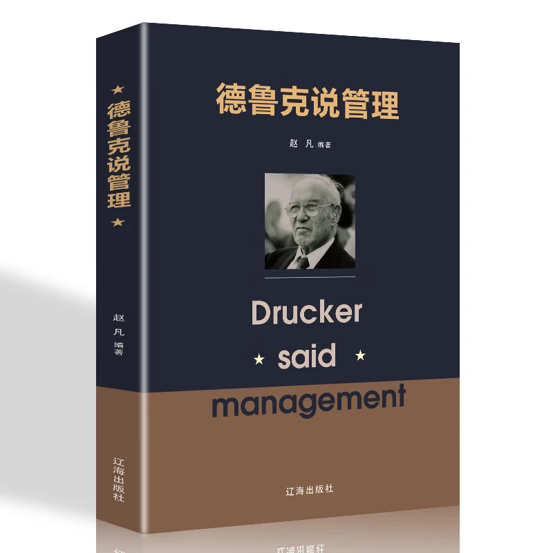 德鲁克说管理中层管理励志管理学实践书籍团队管理基础