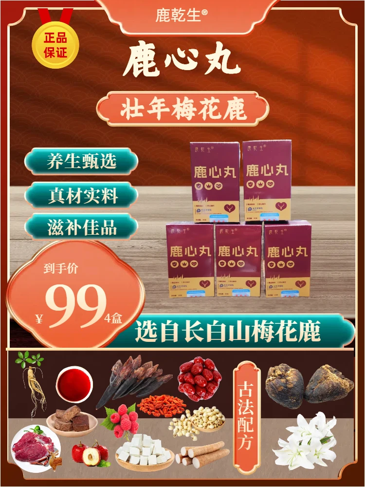 鹿乾生长白山梅花鹿鹿心丸（浓缩丸）吉林白山产地直发（拍一发4）