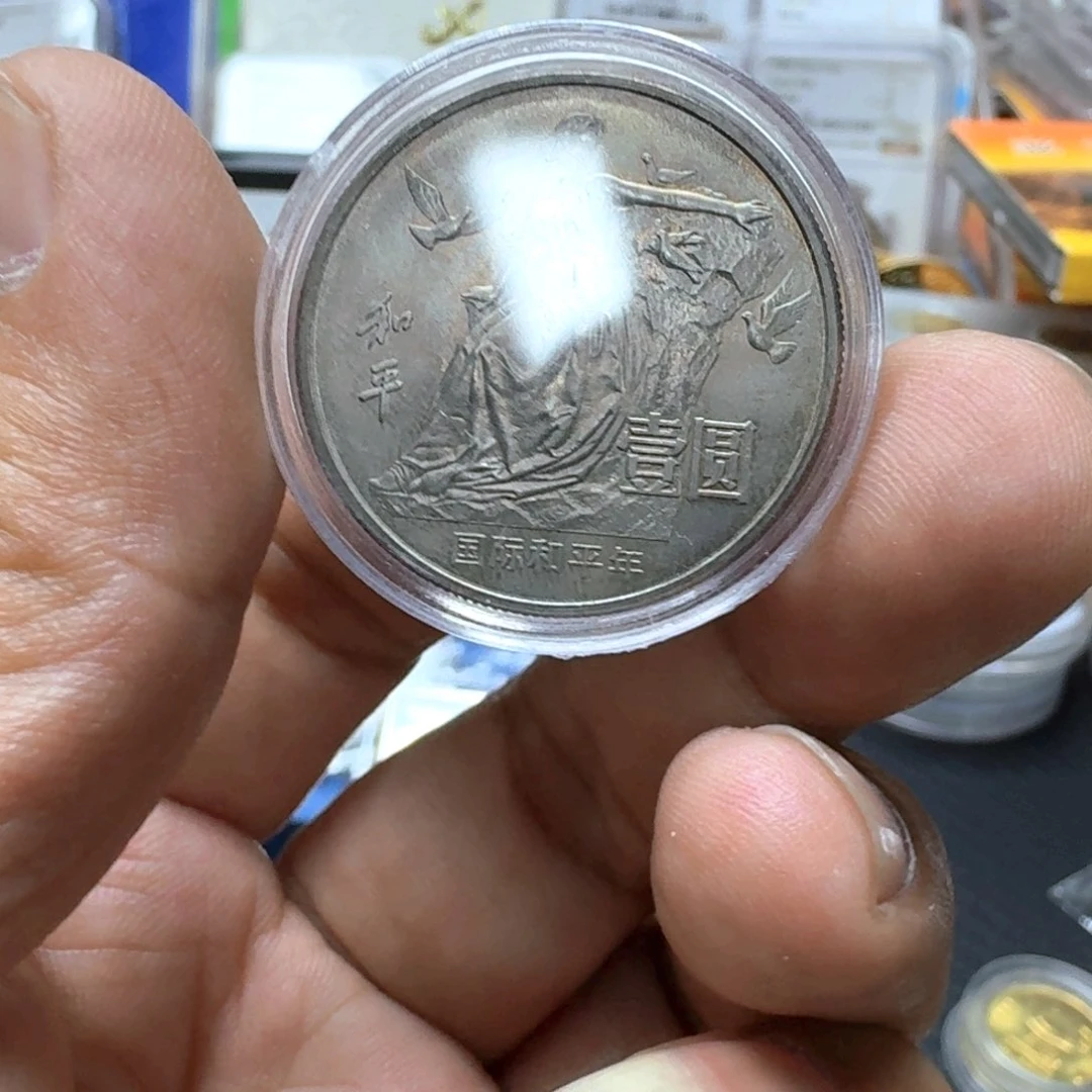 其他普通金属和平年纪念币18.8