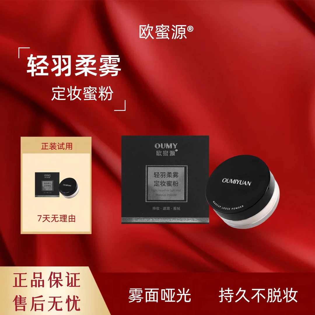 欧蜜源清透丝滑蜜粉细腻柔雾持妆定妆粉清爽服帖防汗不脱妆不卡粉