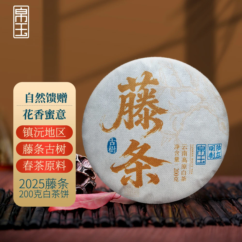 【今日上新】2025年藤条古树200克白茶云南古树白茶饼茶香浓鲜甜