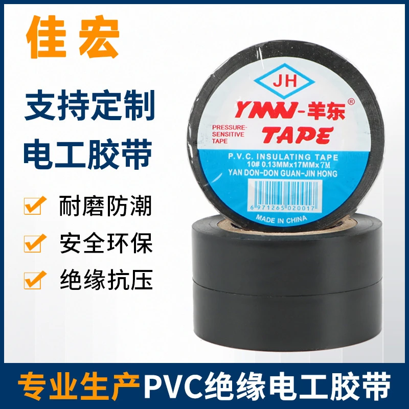 超粘PVC电工胶绝缘胶带阻燃喷砂耐磨适用于线束耐高温防水包扎