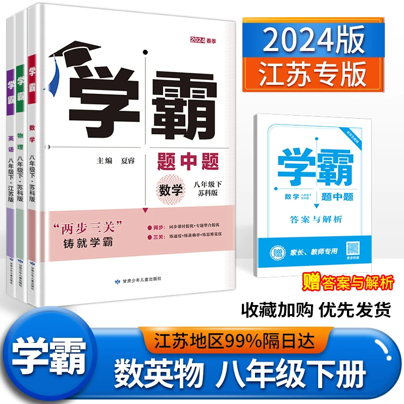 江苏版2024春 学霸八年级下册数学英语物理苏科版译林版 学霸题中