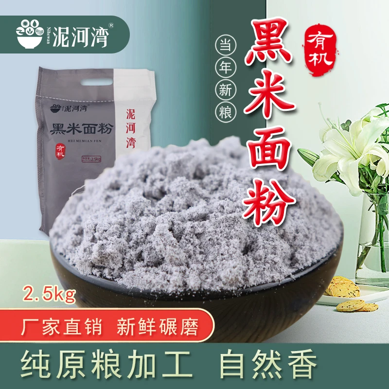 泥河湾有机黑米面粉5斤优质粗粮煎饼馒头面生态营养新鲜面点