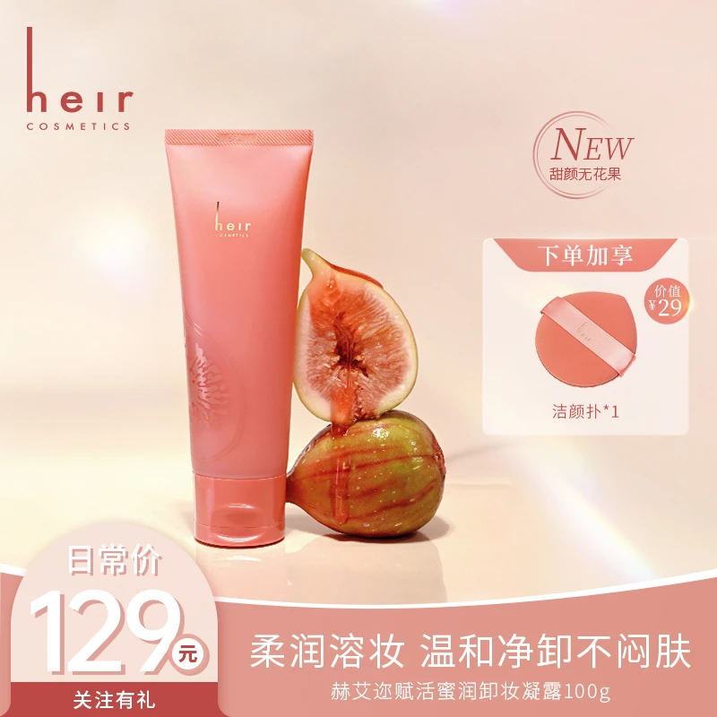 卸妆小能手 - 赫艾迩卸妆凝露 软管 易携带 温和保湿  100g