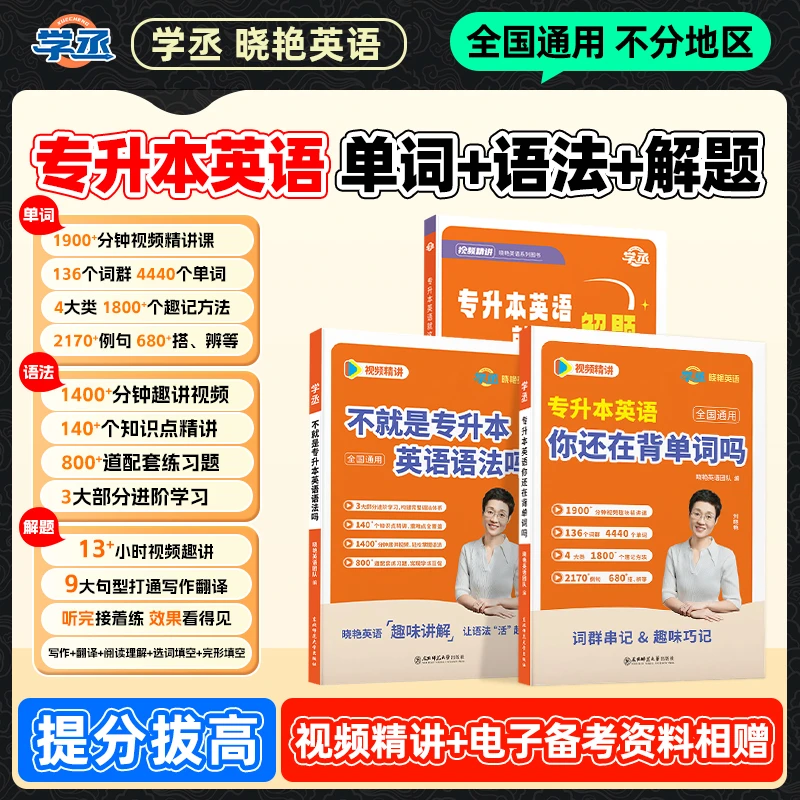 学丞】26/27专升本英语刘晓艳英语专升本单词晓艳专升本英语单词