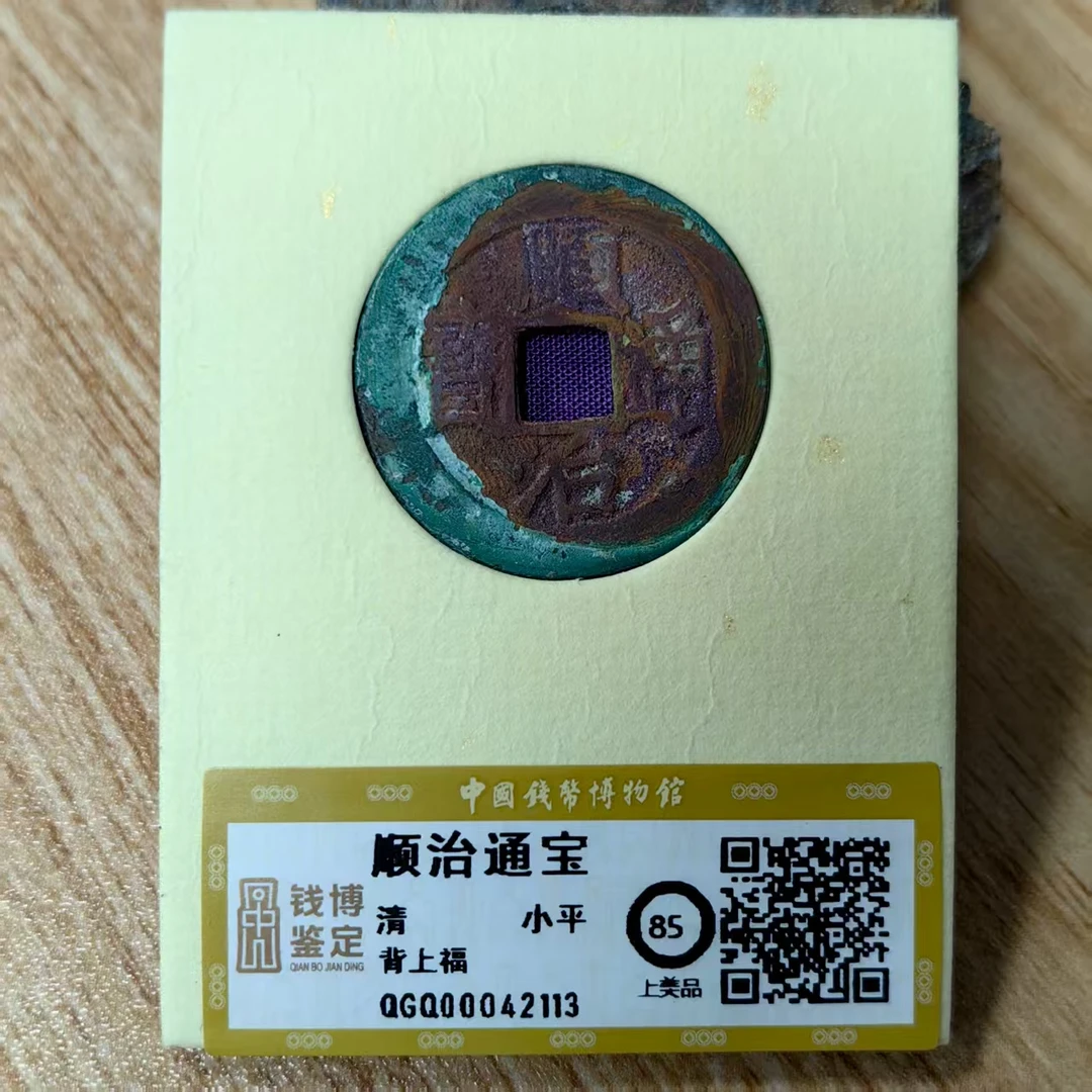 顺治通宝背上福钱博鉴定42113铜钱古币