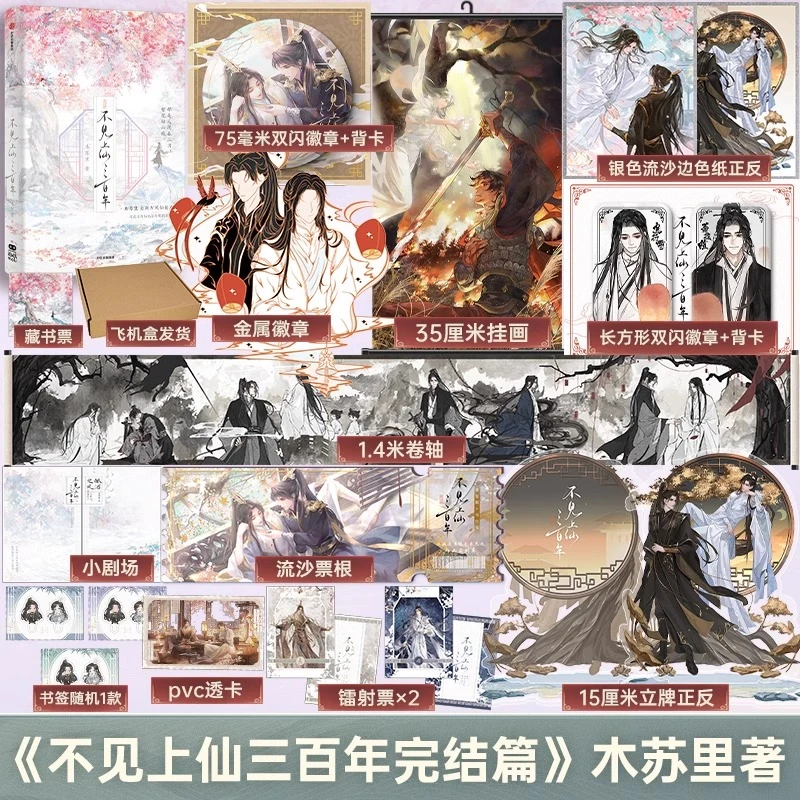 【多册任选】不见上仙三百年全套正版 木苏里 著 青春言情轻小说