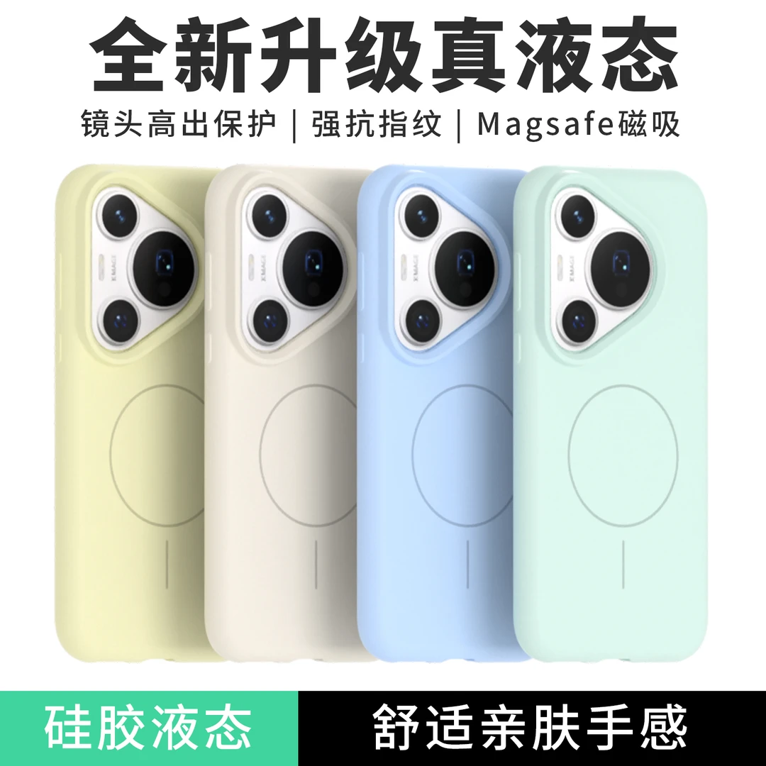适用华为pura70手机壳新款P70Pro磁吸防摔p70ultra液态硅胶保护套