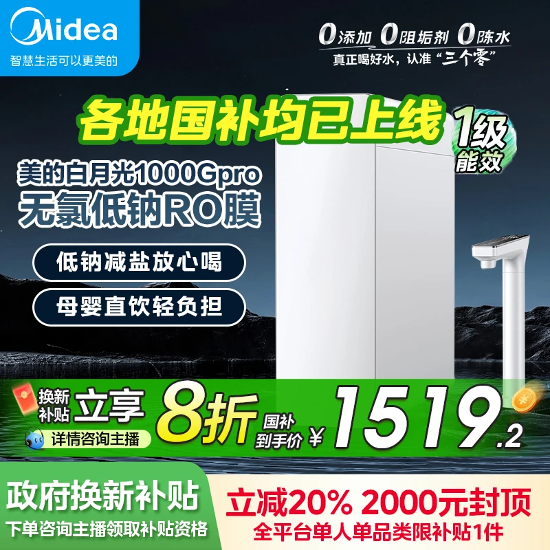【20%国补】美的净水器白月光1000Gpro鲜活水5年长效RO反渗透大通量