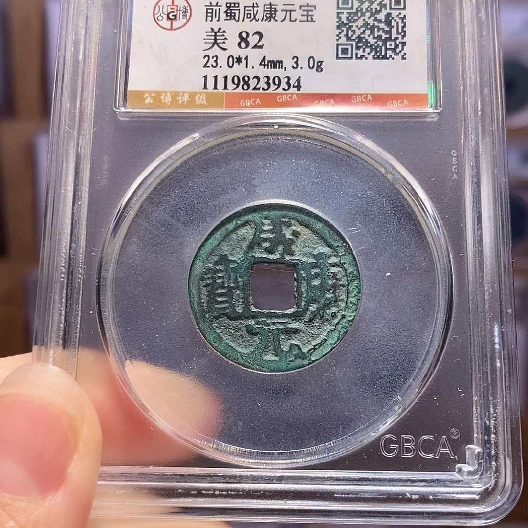 铜咸康元宝 前蜀 3934