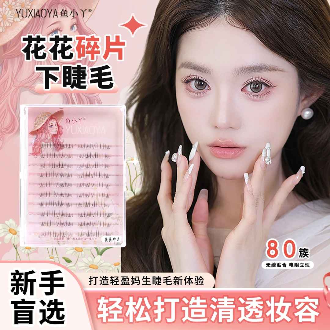 鱼小丫花花碎片自然款下睫毛分段新手超软单簇分段式根根分明