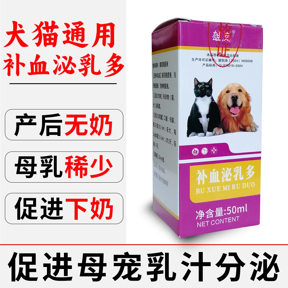 补血泌乳多猫狗口服产后无奶增奶下奶饲料添加剂增加泌乳量催乳剂