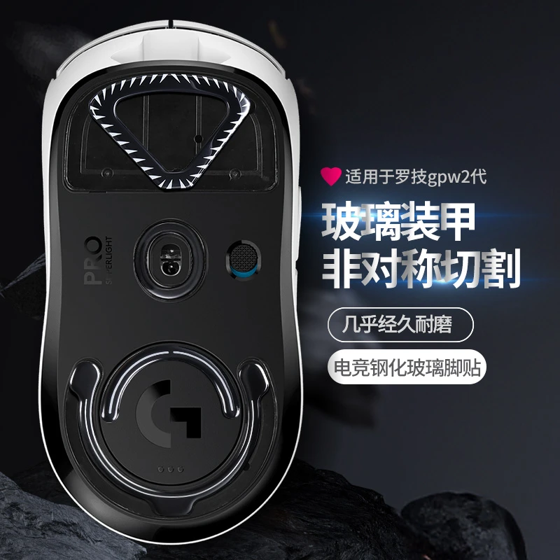 适用罗技GPW二代钢化玻璃鼠标脚贴异形鼠标脚垫狗屁王2代脚贴足垫