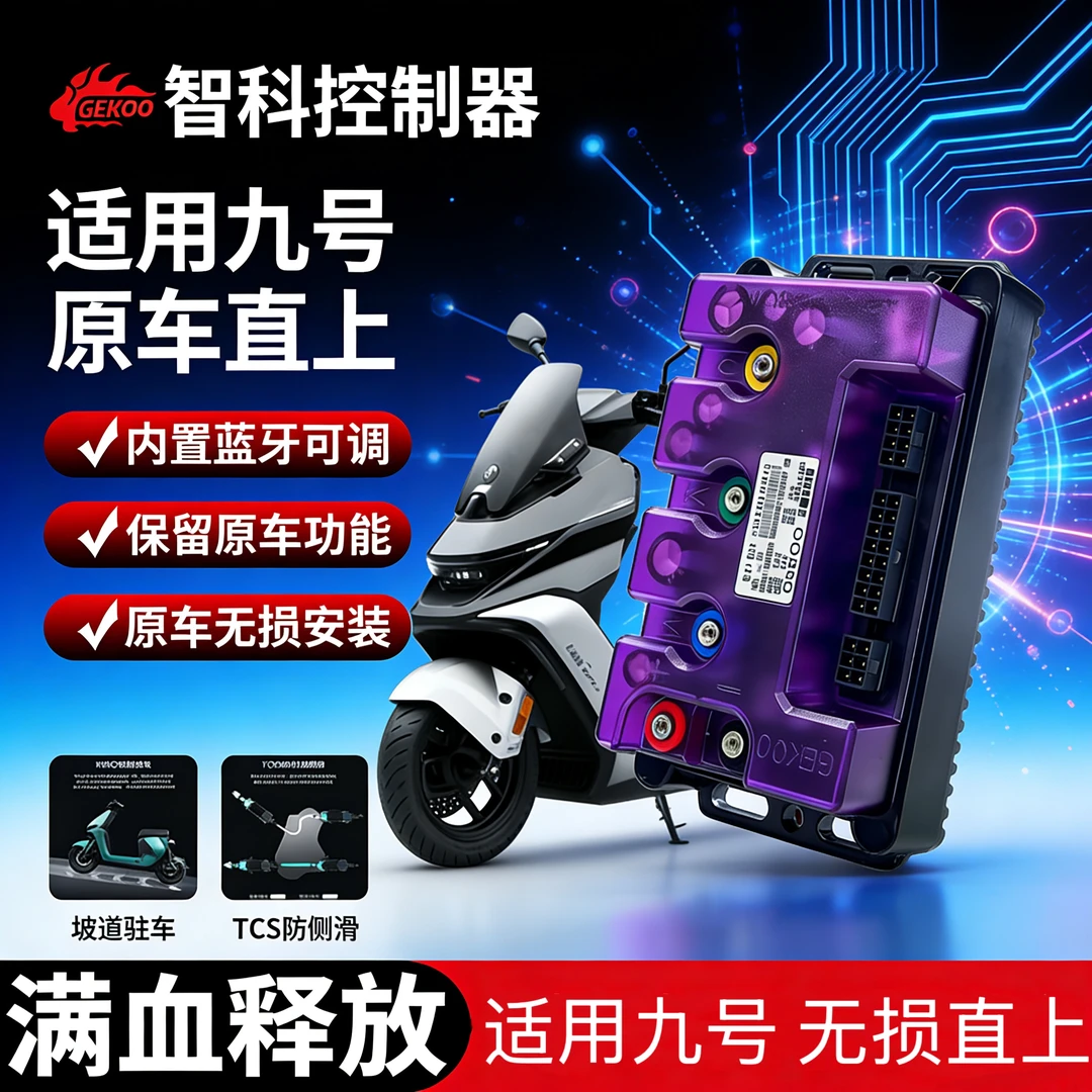 智科控制器72260九号直上MZ/M95C/M3/机械师保留原功能智能蓝牙