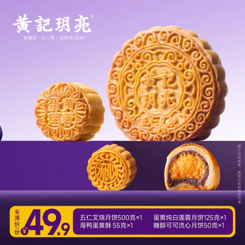 黄记玥亮 五仁叉烧/蛋黄莲蓉/流心奶黄/海鸭蛋黄酥 月饼组合优惠