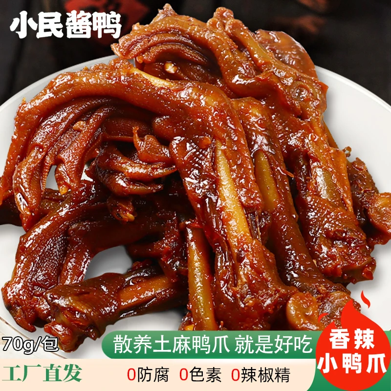 小民酱鸭湖南特产小鸭爪酱鸭脚掌卤味宵夜追剧必备天袋即零食小吃