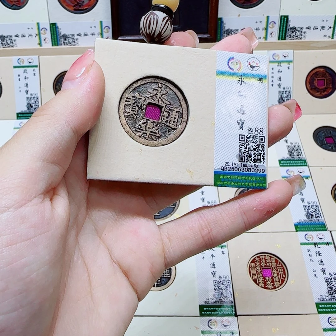 铜古泉收藏 永乐通宝0299