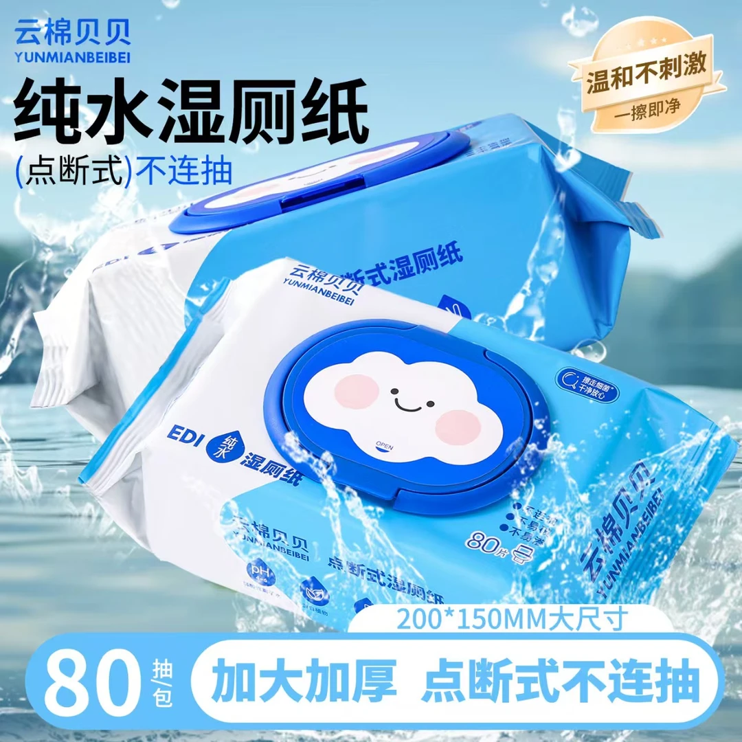 云棉贝贝（新人试用）80大抽温和湿厕纸湿巾纸柔湿巾点断式
