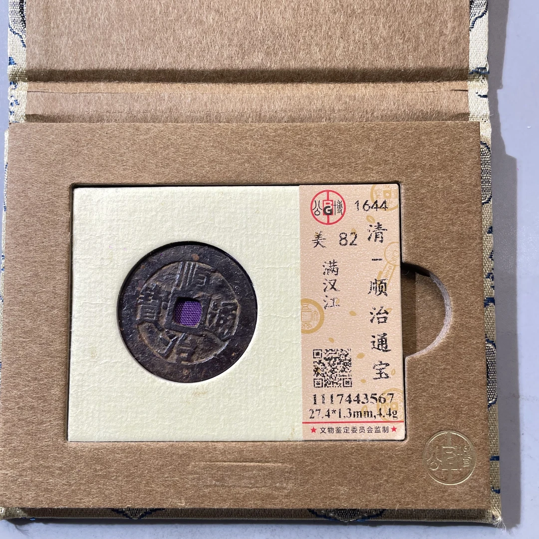 54.清 顺治通宝 满汉江 公博82分  星星