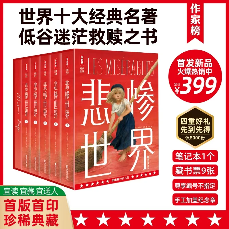 作家榜名著 悲惨世界全5册 人生低谷救赎之书